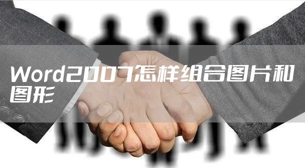 Word2007怎样组合图片和图形