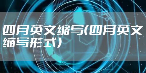 四月英文缩写（四月英文缩写形式）