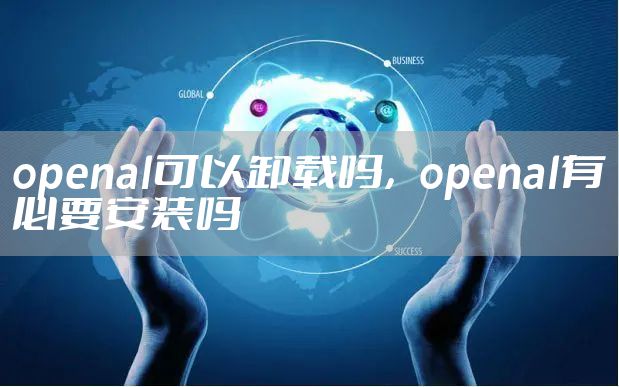 openal可以卸载吗，openal有必要安装吗