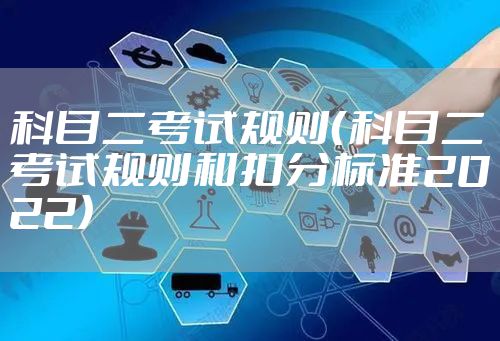 科目二考试规则（科目二考试规则和扣分标准2022）