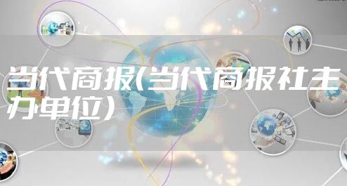 当代商报（当代商报社主办单位）