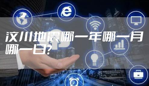 汶川地震哪一年哪一月哪一日？