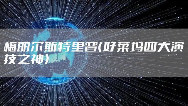 梅丽尔斯特里普(好莱坞四大演技之神)