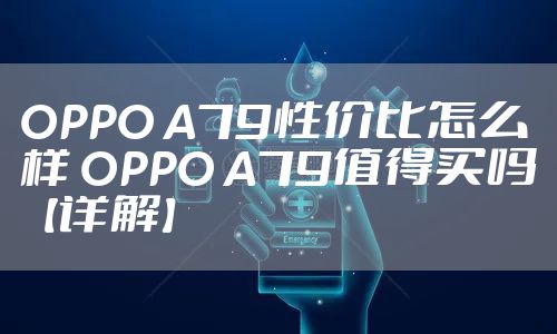 OPPO A79性价比怎么样 OPPO A79值得买吗【详解】