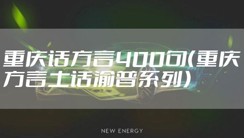 重庆话方言400句(重庆方言土话渝普系列)