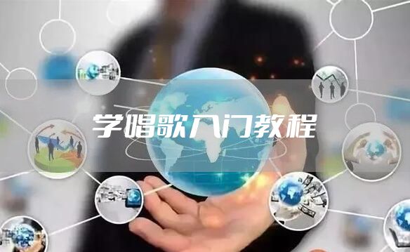 学唱歌入门教程