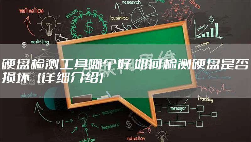 硬盘检测工具哪个好 如何检测硬盘是否损坏【详细介绍】