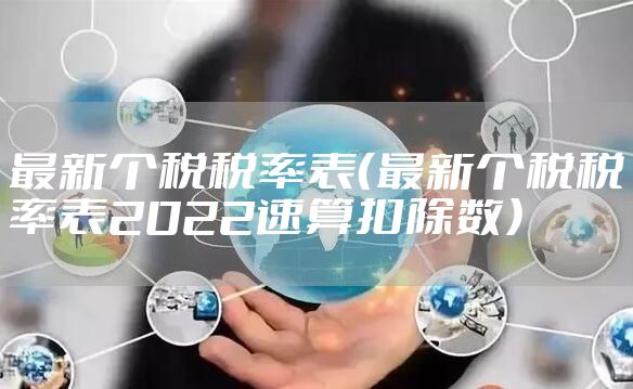 最新个税税率表（最新个税税率表2022速算扣除数）
