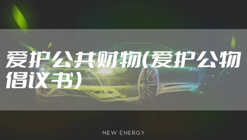 爱护公共财物（爱护公物倡议书）