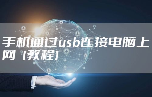 手机通过usb连接电脑上网【教程】