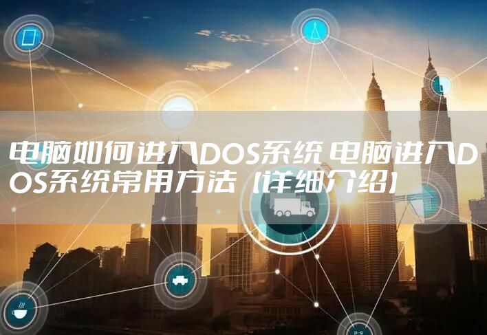 电脑如何进入DOS系统 电脑进入DOS系统常用方法【详细介绍】