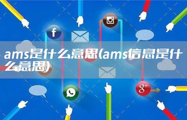 ams是什么意思(ams信息是什么意思)