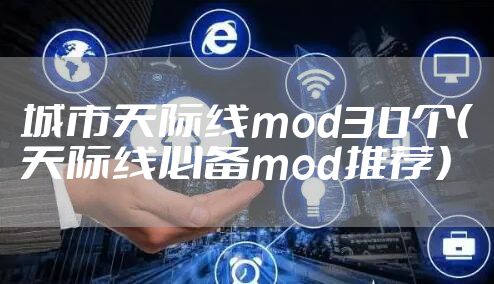 城市天际线mod30个(天际线必备mod推荐)