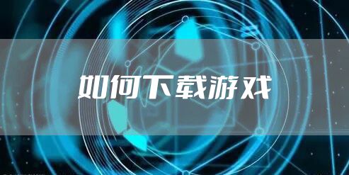 如何下载游戏