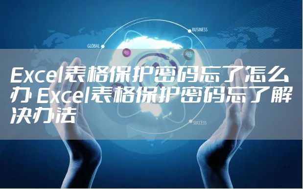 Excel表格保护密码忘了怎么办 Excel表格保护密码忘了解决办法