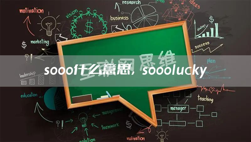 sooo什么意思，sooolucky