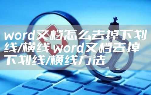 word文档怎么去掉下划线/横线 word文档去掉下划线/横线方法