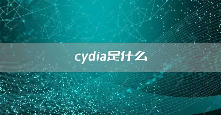 cydia是什么