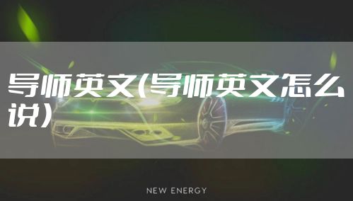 导师英文(导师英文怎么说)