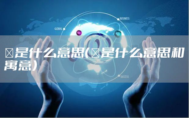 曌是什么意思(曌是什么意思和寓意)