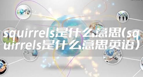 squirrels是什么意思（squirrels是什么意思英语）