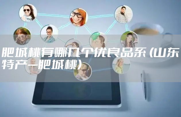 肥城桃有哪几个优良品系 (山东特产—肥城桃)