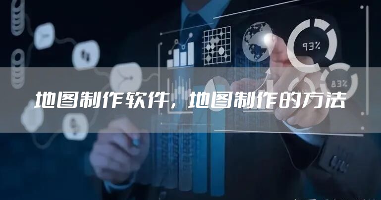 地图制作软件,地图制作的方法