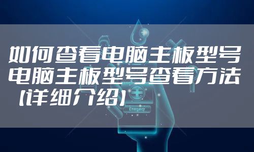 如何查看电脑主板型号 电脑主板型号查看方法【详细介绍】