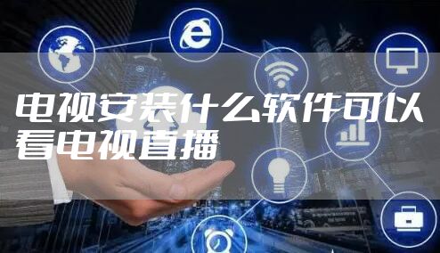 电视安装什么软件可以看电视直播