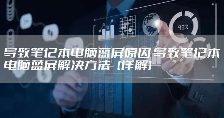 导致笔记本电脑蓝屏原因 导致笔记本电脑蓝屏解决方法【详解】