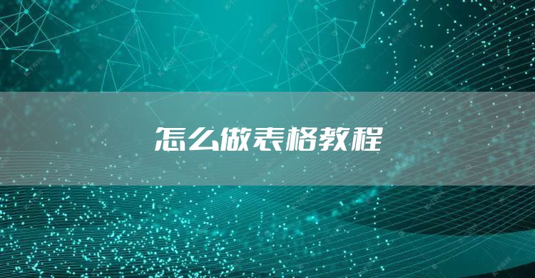 怎么做表格教程