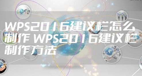 WPS2016建议栏怎么制作 WPS2016建议栏制作方法