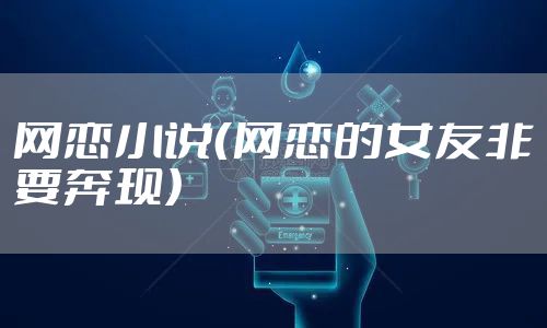 网恋小说（网恋的女友非要奔现）