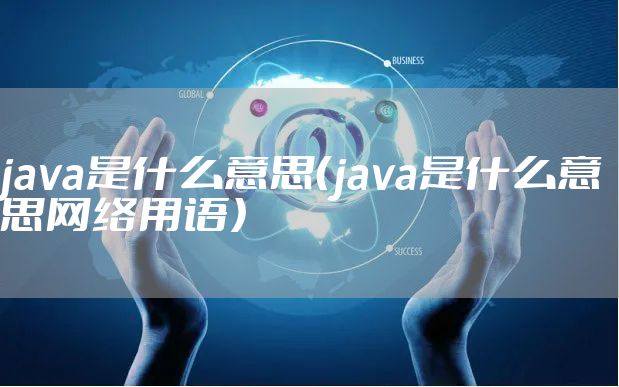 java是什么意思(java是什么意思网络用语)