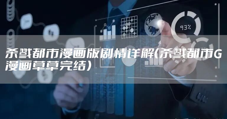 杀戮都市漫画版剧情详解（杀戮都市G漫画草草完结）