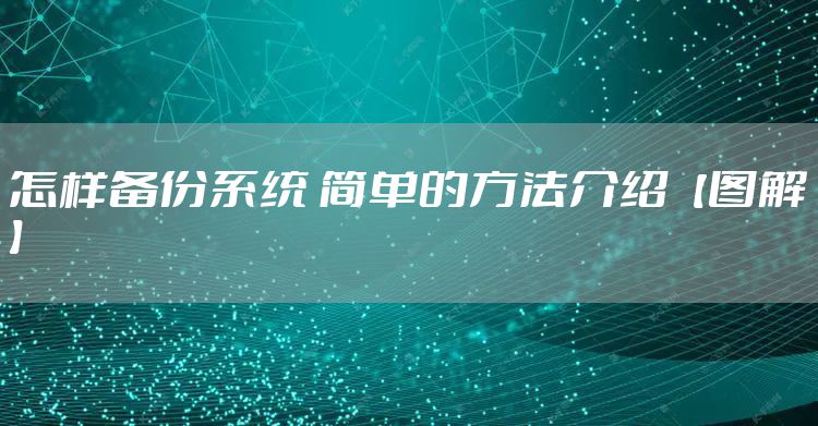 怎样备份系统 简单的方法介绍【图解】