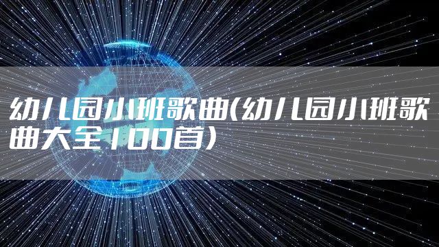 幼儿园小班歌曲(幼儿园小班歌曲大全100首)