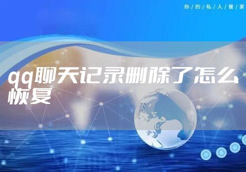 qq聊天记录删除了怎么恢复