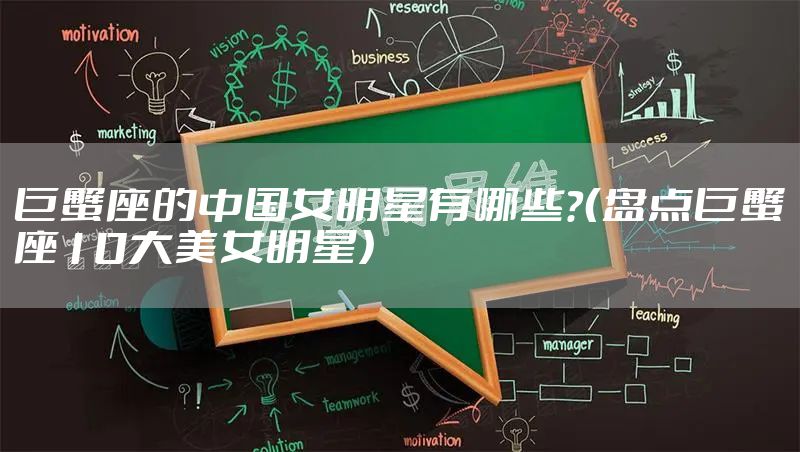 巨蟹座的中国女明星有哪些?(盘点巨蟹座10大美女明星)