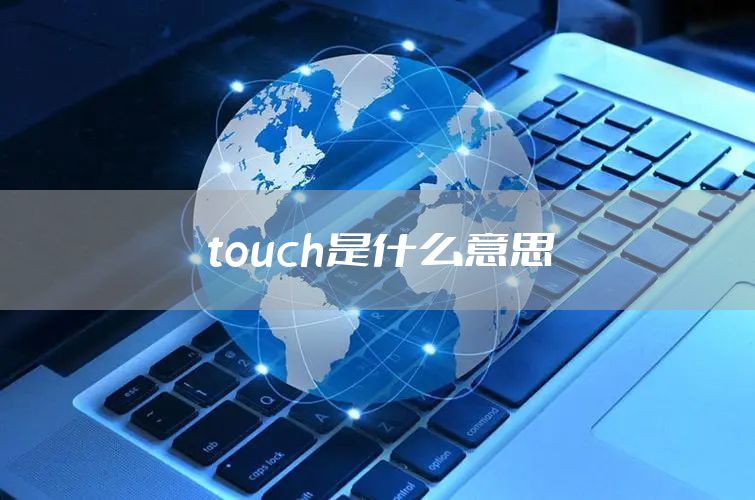 touch是什么意思