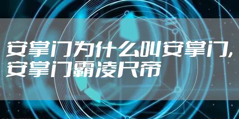 安掌门为什么叫安掌门,安掌门霸凌尺帝