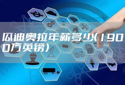 瓜迪奥拉年薪多少（1900万英镑）