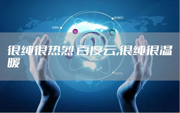 很纯很热烈 百度云,很纯很温暖