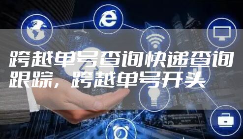 跨越单号查询快递查询跟踪，跨越单号开头