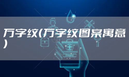 万字纹(万字纹图案寓意)