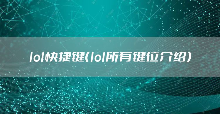 lol快捷键（lol所有键位介绍）