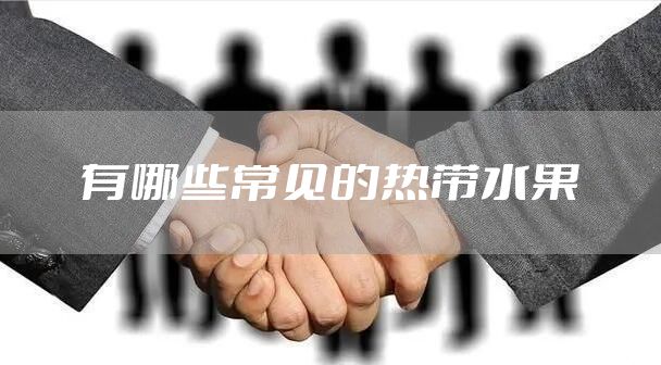 有哪些常见的热带水果