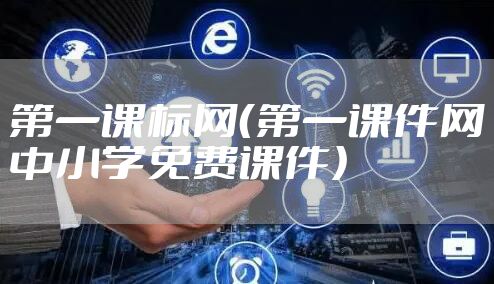 第一课标网（第一课件网中小学免费课件）