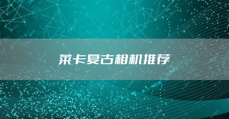 莱卡复古相机推荐