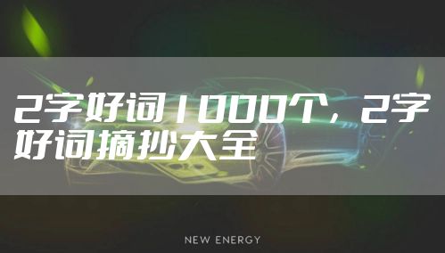 2字好词1000个,2字好词摘抄大全